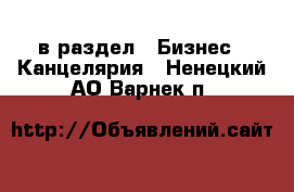  в раздел : Бизнес » Канцелярия . Ненецкий АО,Варнек п.